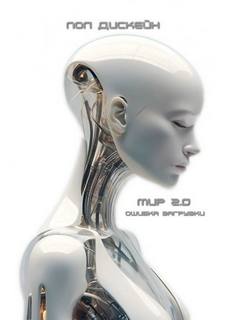 Мир 2.0. Ошибка загрузки — Дискейн Пол