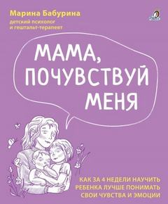 Мама, почувствуй меня — Бабурина Марина