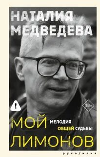 Мой Лимонов. Мелодия общей судьбы — Медведева Наталия