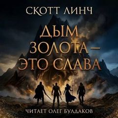 Дым золота — это слава — Линч Скотт