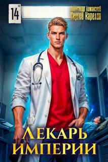Лекарь Империи 14 — Карелин Сергей, Лиманский Александр