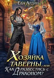 Хозяйка таверны, или Как развестись с драконом? — Ардин Ева