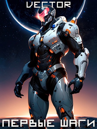 Вернувшийся: Первые шаги. Том II — Vector