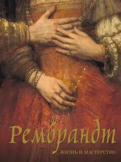 Рембрандт. Жизнь и мастерство — Геташвили Нина