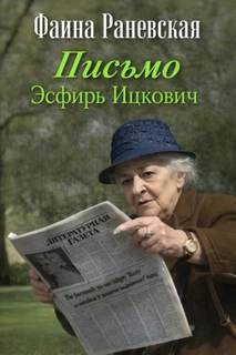 Письмо Эсфирь Ицкович — Раневская Фаина