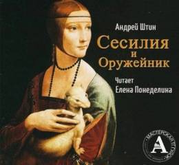 Сесилия и Оружейник - Штин Андрей