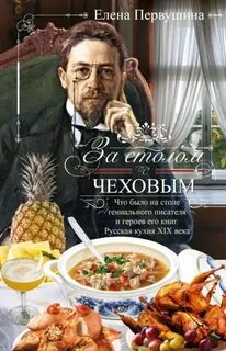 За столом с Чеховым — Первушина Елена