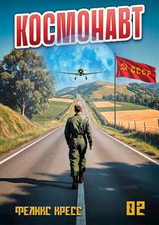 Космонавт. Том 2 — Кресс Феликс, Дамиров Рафаэль