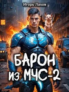 Барон из МЧС-2 — Лахов Игорь