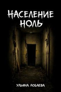 Население ноль — Лобаева Ульяна