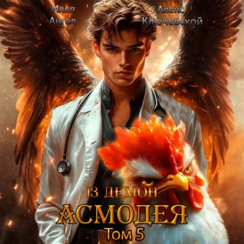 13 демон Асмодея. Том 5 — Ключевской Алекс, Ангел Илья