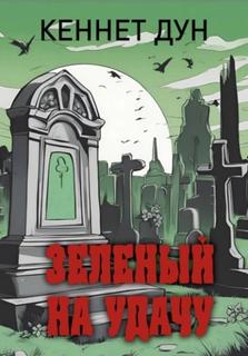 Зеленый на удачу — Дун Кеннет