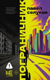 Пограничник — Селуков Павел