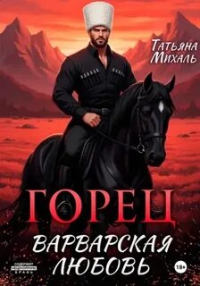 Горец. Варварская любовь — Михаль Татьяна