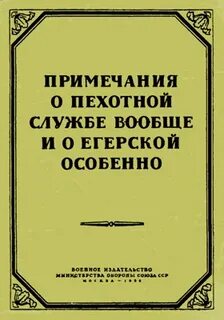 Примечания о пехотной службе вообще и о егерской особенно — Кутузов Михаил