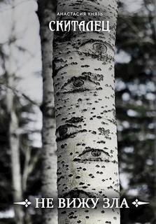 Не вижу зла — Князь Анастасия