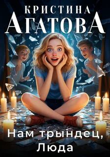 Нам трындец, Люда — Агатова Кристина