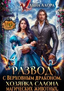 Развод с Верховным драконом. Хозяйка салона магических животных — Алора Анна