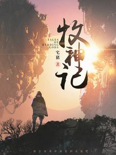 Сказания о пастухе богов 16 — Zai Zhu