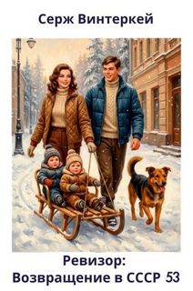 Ревизор: возвращение в СССР 53 — Винтеркей Серж, Шумилин Артем