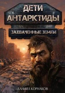 Захваченные земли — Корнаков Даниил