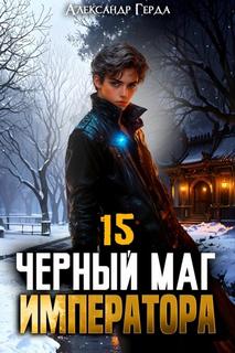 Черный Маг Императора 15 — Герда Александр