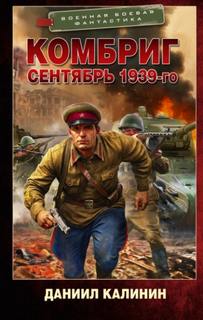 Сентябрь 1939-го — Калинин Даниил