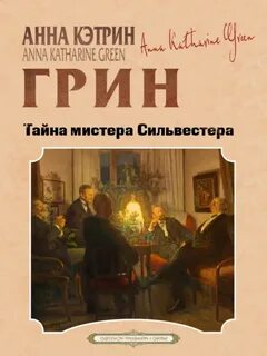 Тайна мистера Сильвестра — Грин Анна