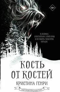Кость от костей — Генри Кристина