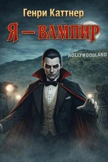 Я — вампир — Каттнер Генри