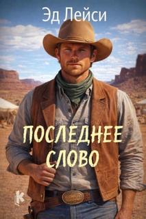 Последнее слово — Лейси Эд