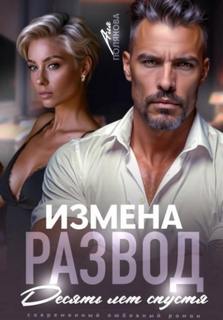 Измена. Развод. Десять лет спустя - Полякова Аля