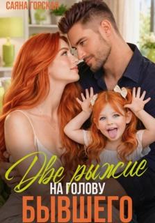 Две рыжие на голову бывшего — Горская Саяна