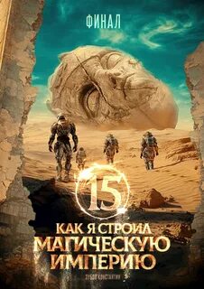 Как я строил магическую империю 15 — Зубов Константин