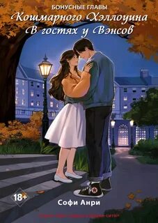 Кошмарного Хэллоуина. В гостях у Вэнсов. Бонусные главы — Анри Софи