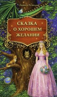 Сказка о хорошем желании — Ретвицкая Людмила