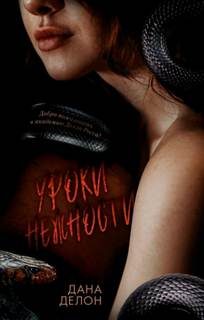Уроки нежности — Делон Дана