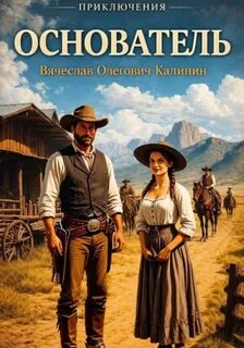 Основатель — Калинин Вячеслав