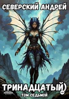 Тринадцатый. Том 7 — Северский Андрей