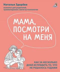 Мама, посмотри на меня — Здерёва Наталья