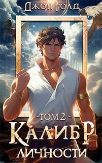 Калибр Личности – 2 — Голд Джон