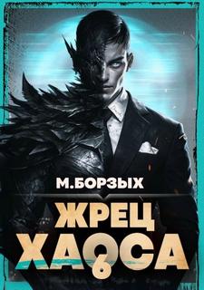 Жрец Хаоса. Книга VI — Борзых М.