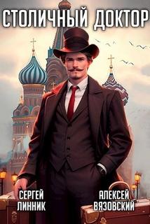 Столичный доктор. Клятва Гиппократа - Вязовский Алексей, Линник Сергей