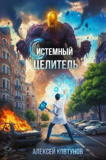 Системный целитель - Ковтунов Алексей
