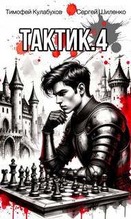 Тактик 4 - Кулабухов Тимофей, Шиленко Сергей