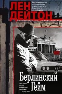 Берлинский гейм - Дейтон Лен