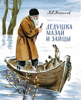 Дедушка Мазай и зайцы (сборник) - Некрасов Николай