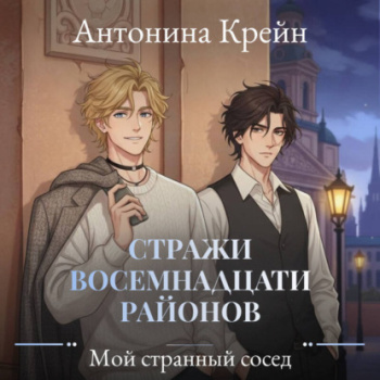 Стражи восемнадцати районов. Серия 1. Мой странный сосед — Крейн Анастасия