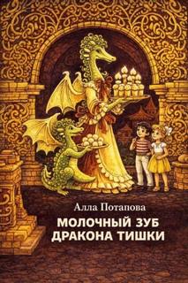 Молочный зуб дракона Тишки - Потапова Алла