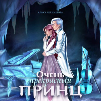 Очень прекрасный принц - Чернышова Алиса
